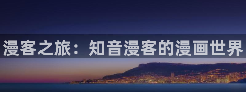 榨精病栋51漫画在线看：漫客之旅：知音漫客的漫画世界