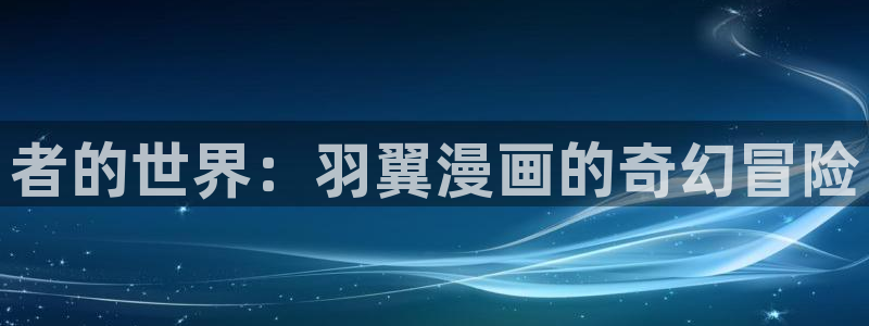 魔咒51漫画无删减在线观看：者的世界：羽翼漫画的奇幻冒险