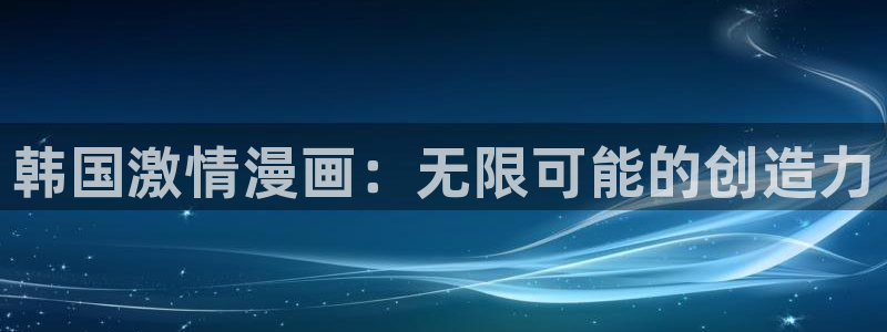 51漫画免费在线观看网站：韩国激情漫画：无限可能的创造力