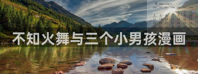 日51漫画画大全免费看全集：不知火舞与三个小男孩漫画