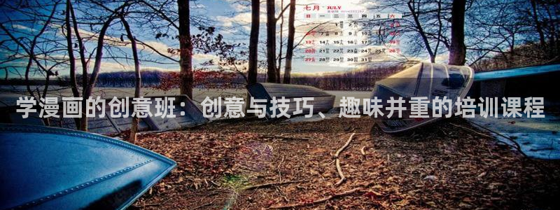 都市男女首尔行51漫画免费漫画在哪里看：学漫画的创意班：创意与技巧、趣味并重的培训课程