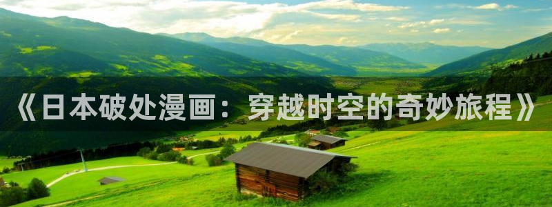 在线观看51漫画免费漫画：《日本破处漫画：穿越时空的奇妙旅程》
