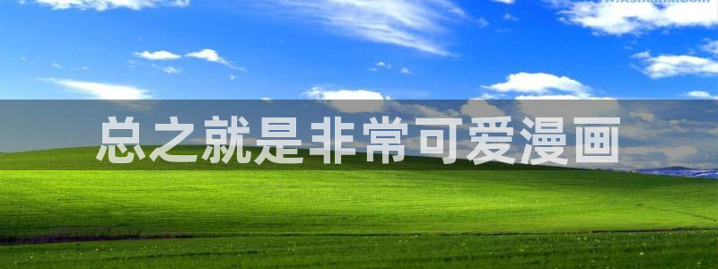 51漫画免费漫画app：总之就是非常可爱漫画