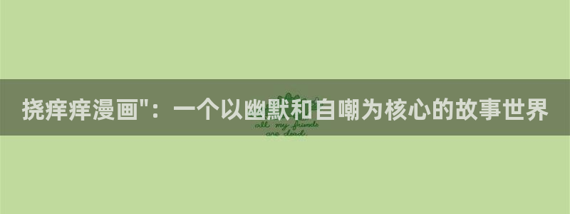 51漫画画秘密教学：挠痒痒漫画\