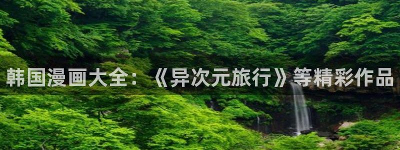 51漫画画内涵：韩国漫画大全：《异次元旅行》等精彩作品