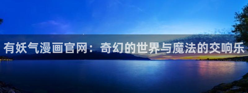魔咒51漫画漫画在线阅读免费：有妖气漫画官网：奇幻的世界与魔法的交响乐
