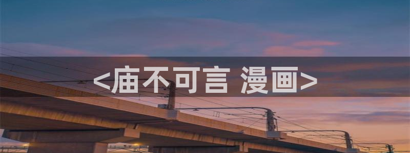 51漫画18在线免费看：<庙不可言 漫画>