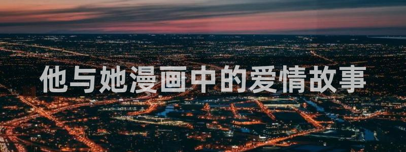 免费51漫画在线观看入口：他与她漫画中的爱情故事