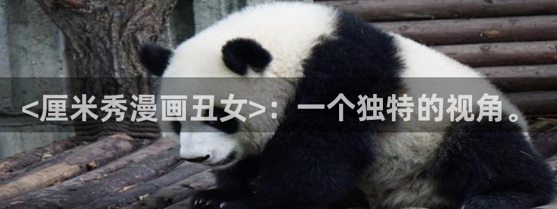 无遮挡51漫画网站：<厘米秀漫画丑女>：一个独特的视角。