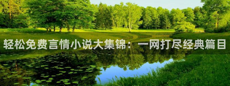 bl51漫画网址：轻松免费言情小说大集锦：一网打尽经典篇目