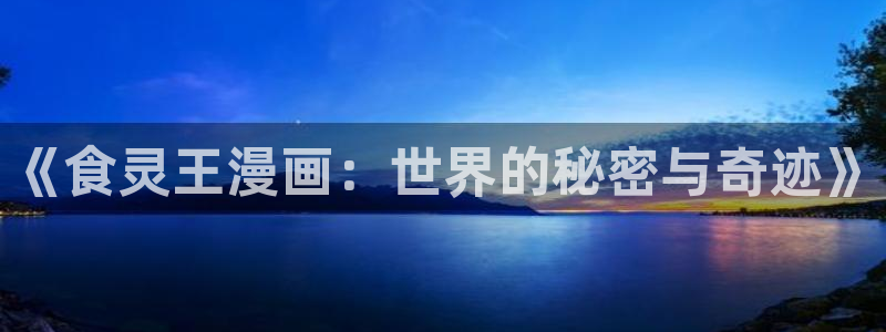 漫画免费阅读51漫画：《食灵王漫画：世界的秘密与奇迹》